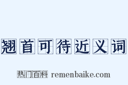 翘首可待近义词是什么意思的图片